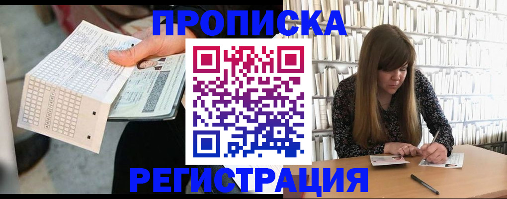 прописка в Отрадном